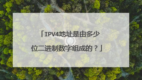IPV4地址是由多少位二进制数字组成的？