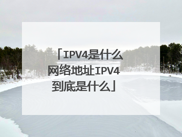 IPV4是什么网络地址IPV4到底是什么