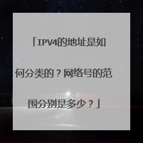 IPV4的地址是如何分类的?网络号的范围分别是多少?