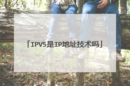IPV5是IP地址技术吗