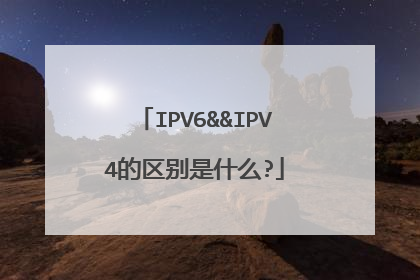 IPV6&&IPV4的区别是什么?