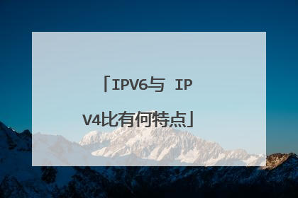 IPV6与 IPV4比有何特点