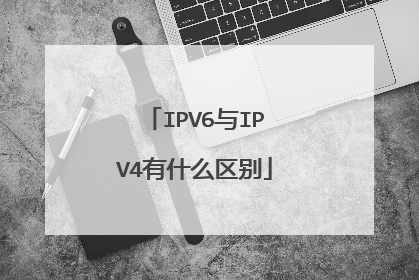 IPV6与IPV4有什么区别
