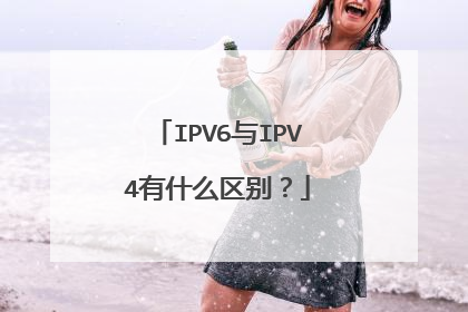 IPV6与IPV4有什么区别？