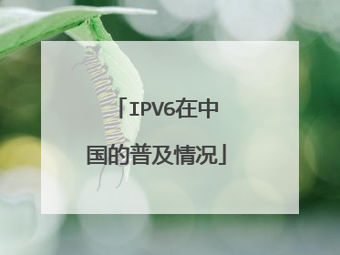 IPV6在中国的普及情况