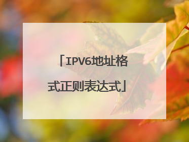 IPV6地址格式正则表达式