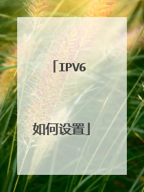 IPV6如何设置