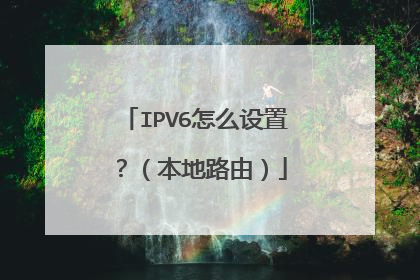 IPV6怎么设置?(本地路由)