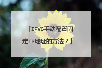 IPV6手动配置固定IP地址的方法？