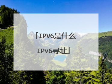 IPV6是什么 IPv6寻址