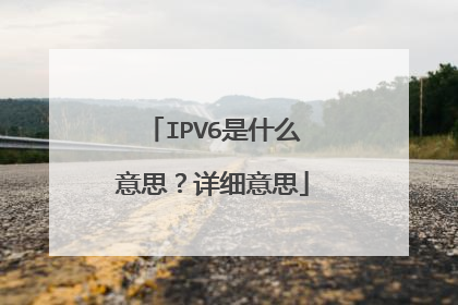 IPV6是什么意思？详细意思