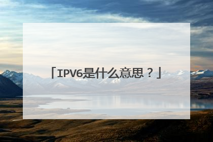 IPV6是什么意思?