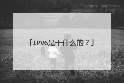 IPV6是干什么的？