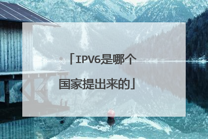 IPV6是哪个国家提出来的