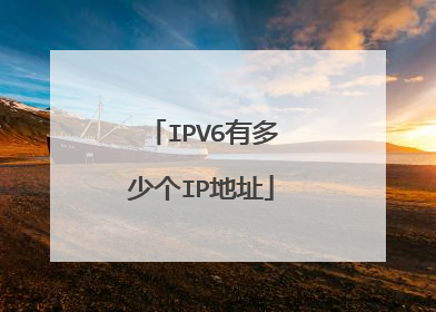 IPV6有多少个IP地址