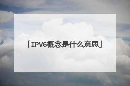 IPV6概念是什么意思