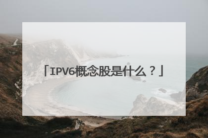 IPV6概念股是什么?