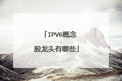 IPV6概念股龙头有哪些