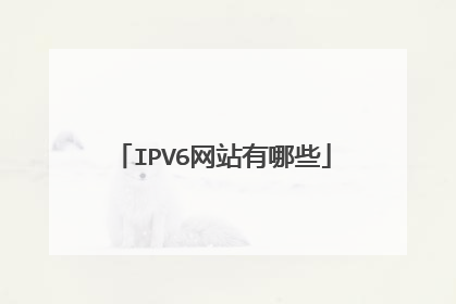 IPV6网站有哪些