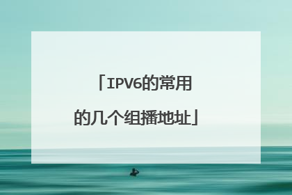IPV6的常用的几个组播地址
