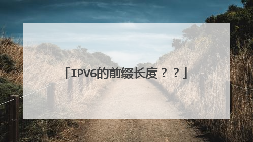 IPV6的前缀长度??