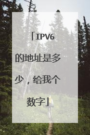 IPV6的地址是多少，给我个数字