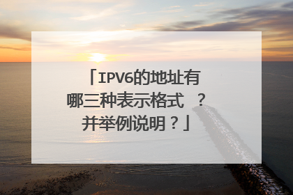 IPV6的地址有哪三种表示格式 ？并举例说明？