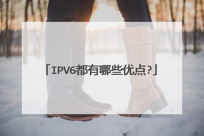 IPV6都有哪些优点?
