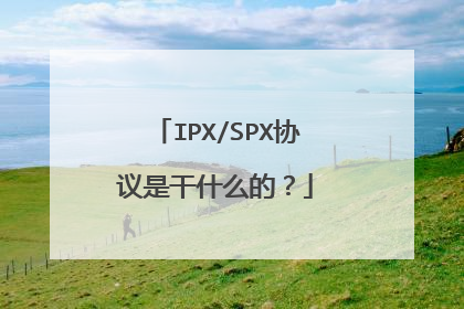 IPX/SPX协议是干什么的?