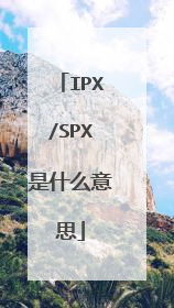 IPX/SPX是什么意思