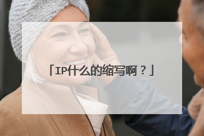 IP什么的缩写啊？