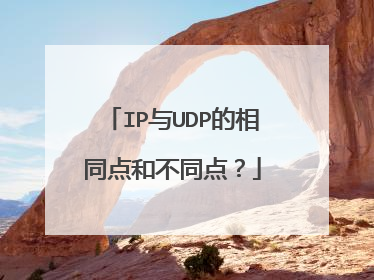 IP与UDP的相同点和不同点？