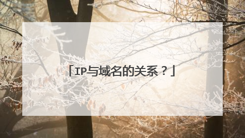 IP与域名的关系?