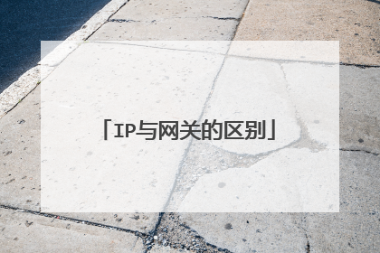 IP与网关的区别