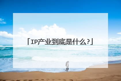 IP产业到底是什么?
