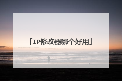 IP修改器哪个好用