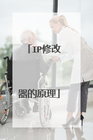 IP修改器的原理