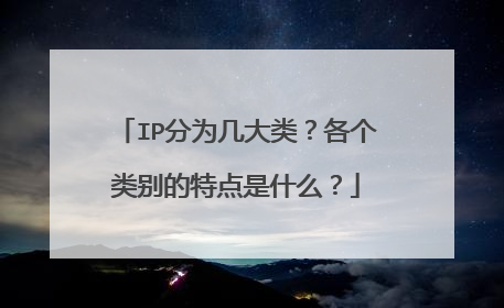 IP分为几大类?各个类别的特点是什么?