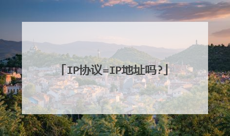 IP协议=IP地址吗?