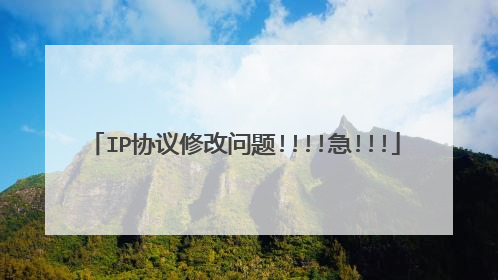 IP协议修改问题!!!!急!!!