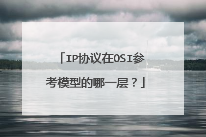 IP协议在OSI参考模型的哪一层?