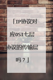 IP协议对应OSI七层协议的传输层吗?