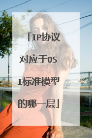 IP协议对应于OSI标准模型的哪一层