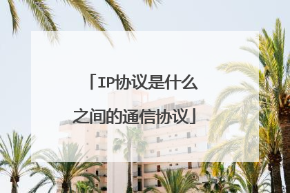 IP协议是什么之间的通信协议