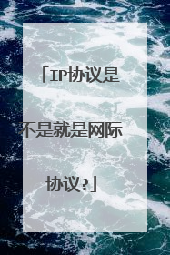 IP协议是不是就是网际协议?