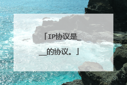 IP协议是___的协议。