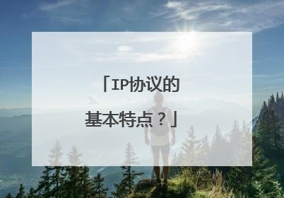 IP协议的基本特点？