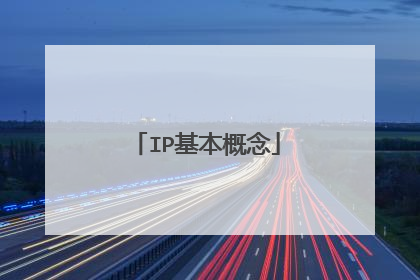 IP基本概念