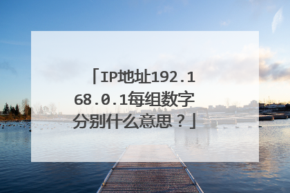 IP地址192.168.0.1每组数字分别什么意思?