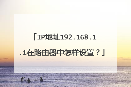 IP地址192.168.1.1在路由器中怎样设置?